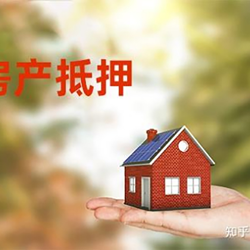 大新房产抵押贷款办理知识