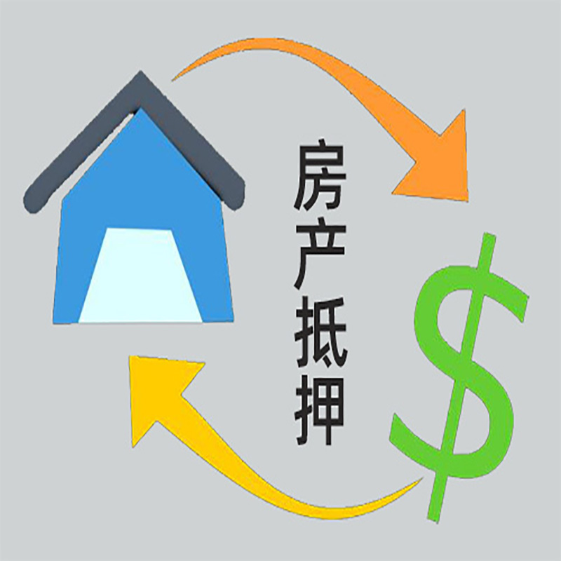 大新房屋抵押贷款时间|个人住房抵押贷款-有没有弊端